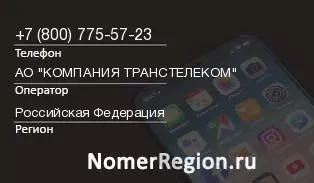 Кто звонил с 8007755723 - регион и оператор